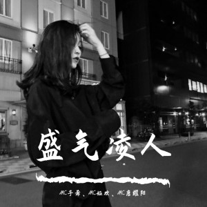 收聽MC子希的世間美好與你環環相扣（抖音版）歌詞歌曲