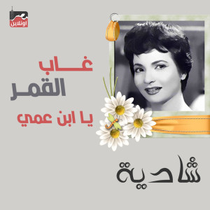 Listen to Ghab El Amar Ya Abn Amy song with lyrics from Shadia