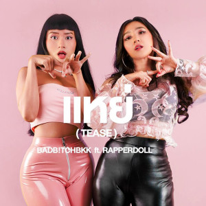 收听BadBitchBkk的แหย่ (Tease|Explicit)歌词歌曲
