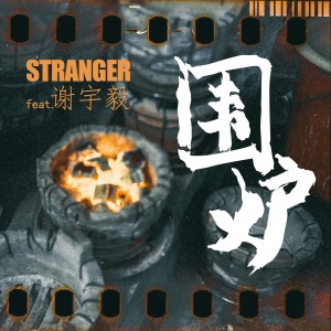 Listen to 围炉 (伴奏) song with lyrics from STRANGER乐队