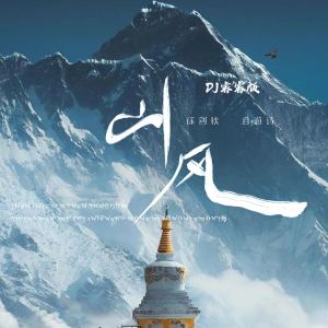 徐剑秋的专辑山风 (DJ睿睿版)