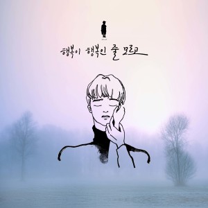 Album 행복이 행복인 줄 모르고 oleh 감성소년