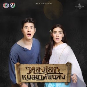 ดาวน์โหลดและฟังเพลง กอด (จาก "ละครทองเอก หมอยา ท่าโฉลง") พร้อมเนื้อเพลงจาก Gun Napat