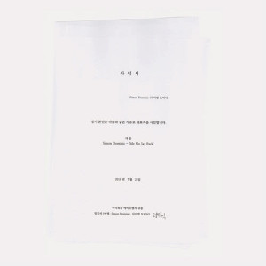 ดาวน์โหลดและฟังเพลง Me No Jay Park พร้อมเนื้อเพลงจาก Simon Dominic