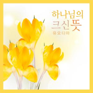 Listen to I Entrust My Life song with lyrics from Yoo Odia
