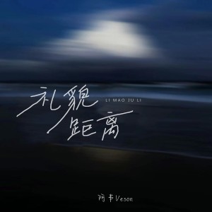 收聽阿書Veson的禮貌距離歌詞歌曲
