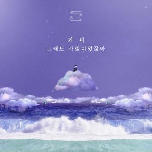 ดาวน์โหลดและฟังเพลง 그래도 사랑이었잖아 พร้อมเนื้อเพลงจาก Gummy