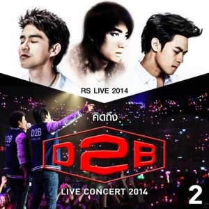ดาวน์โหลดและฟังเพลง ต่อหน้าฉัน...(เธอทำอย่างนั้นได้อย่างไร) (RS.Live 2014 - คิดถึง D2B Live Concert 2014 - 2) พร้อมเนื้อเพลงจาก รวมศิลปิน
