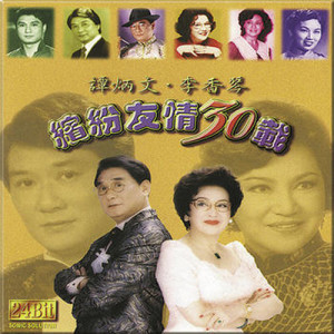 Dengarkan Ge Zai Liang lagu dari 李香琴 dengan lirik