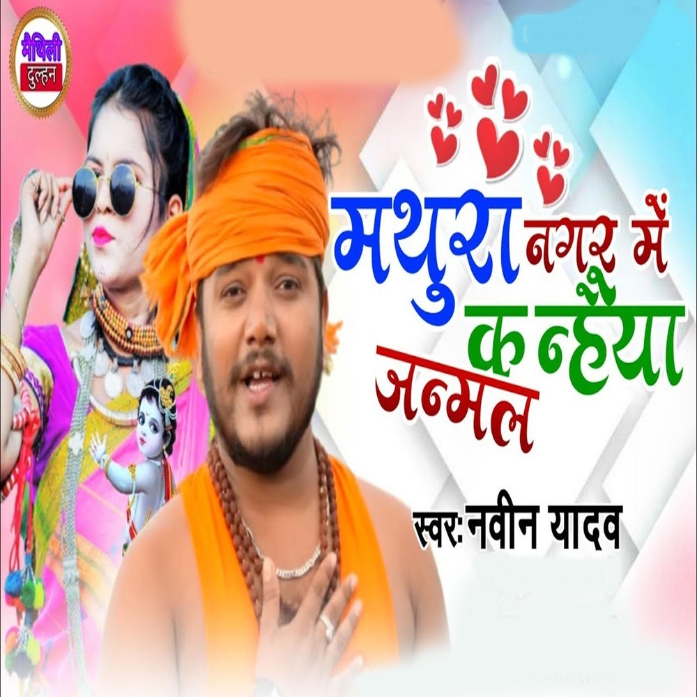 Mathura Nagar Me Kanhaiya Janmal