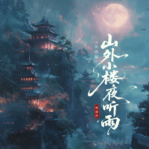 Listen to 山外小楼夜听雨（吴语版） song with lyrics from 清弄