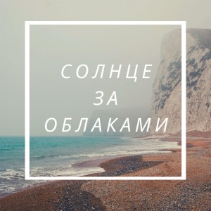 Album Солнце за облаками from Real Damyn