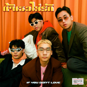 ดาวน์โหลดและฟังเพลง ถ้าเธอไม่รัก พร้อมเนื้อเพลงจาก KACHAIN