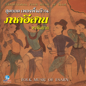 Listen to ต้อนวัวขี้นภู song with lyrics from วงโปงลาง