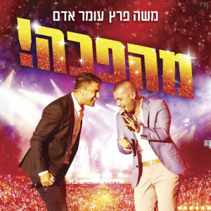 Listen to סימני הזמן (Live) song with lyrics from Omer Adam