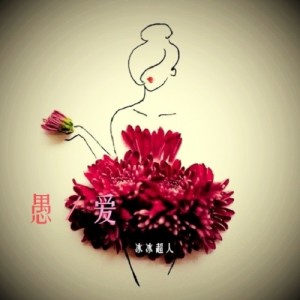 Album 愚爱 from 冰冰超人