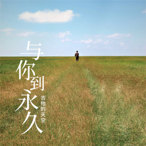 Listen to 与你到永久 (完整版) song with lyrics from 吉他的天空