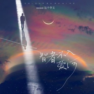 Dengarkan 智者不入爱河 lagu dari coco这个李文 dengan lirik