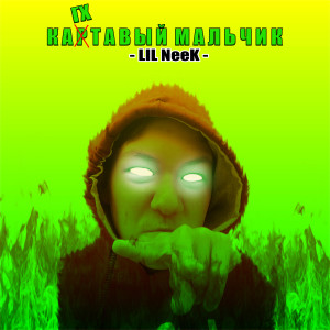 Listen to Картавый мальчик song with lyrics from Lil Neek