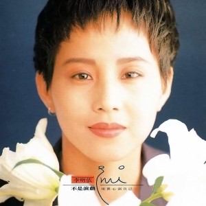 ดาวน์โหลดและฟังเพลง 好想把愛找回來 พร้อมเนื้อเพลงจาก 李明依