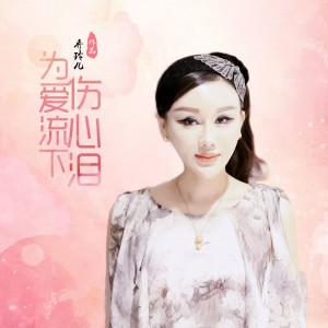 收听乔玲儿的为爱流下伤心泪 (伴奏)歌词歌曲