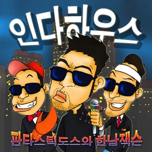 Dengarkan 주말워리어 Vol.2 - 인다하우스 lagu dari Fantastik DOS dengan lirik