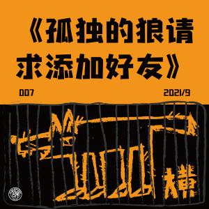 苦鬼樂隊的專輯孤獨的狼請求添加好友