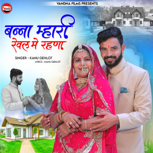 收聽Kanu Gehlot的Banna Mhari Rewal Me Rhana歌詞歌曲