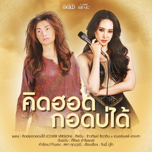 ดาวน์โหลดและฟังเพลง คิดฮอดกอดบ่ได้ (Cover Version) พร้อมเนื้อเพลงจาก ข้าวทิพย์ ธิดาดิน