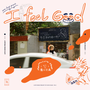 收聽夏之禹的I Feel Good歌詞歌曲