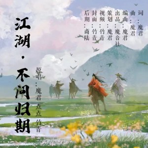 Listen to 江湖·不问归期 (伴奏) song with lyrics from 魔君