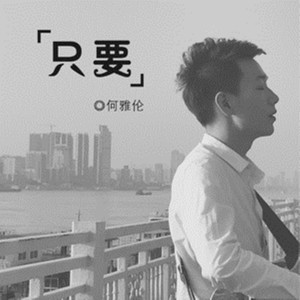 收聽何雅倫的只要 (伴奏)歌詞歌曲