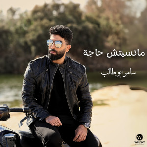 收聽Samer Abo Taleb的مانسيتش حاجة歌詞歌曲
