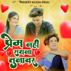 Album Prem Nahi Rayna Tunavar from Bhaiya More