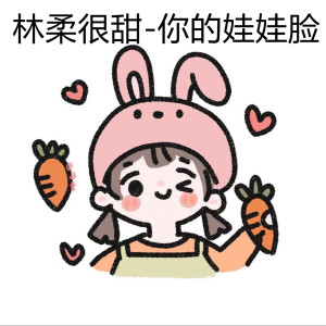 Listen to 你的娃娃脸 song with lyrics from 林柔很甜