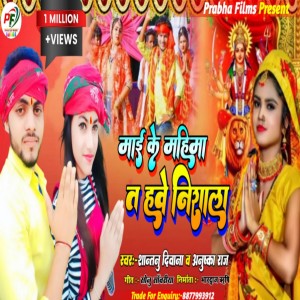 Listen to Mai Ke Mahima Ta Have Nirala (Bhojpuri) song with lyrics from Shantanu Diwana