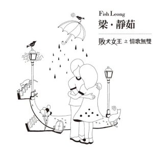 敗犬女王之情歌無雙-影音雙冠原聲天作之盒