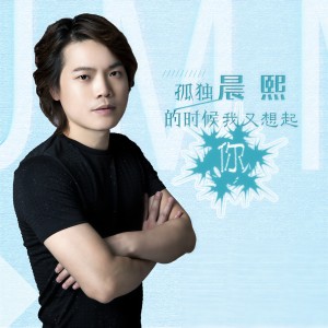 收聽晨熙的孤獨的時候我又想起你 (伴奏)歌詞歌曲