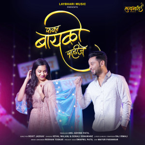 ดาวน์โหลดและฟังเพลง Fakta Baayko Pahije พร้อมเนื้อเพลงจาก Keval Walanj