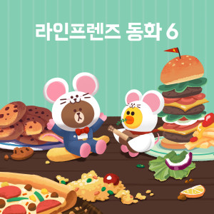 Listen to 시골쥐와 서울쥐 (口白) song with lyrics from 라인프렌즈