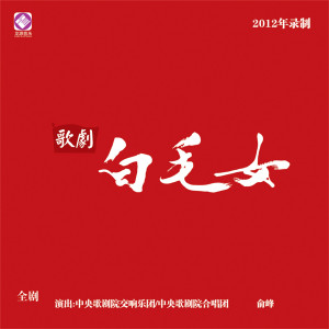 Album 歌剧《白毛女》原声音乐 (全剧-下) from 中央歌剧院交响乐团