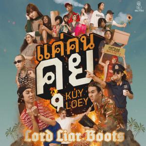 ดาวน์โหลดและฟังเพลง แค่คนคุย (Kuy Loey) พร้อมเนื้อเพลงจาก Lord Liar Boots