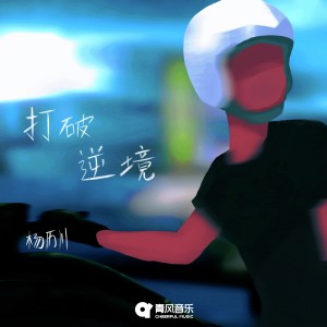 Album 打破逆境 from 杨历川