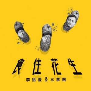 Listen to Shi Zhu Hua Sheng... (feat. San Li Tuan) song with lyrics from 李十一