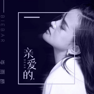 收聽岑雨橋的親愛的 (伴奏)歌詞歌曲
