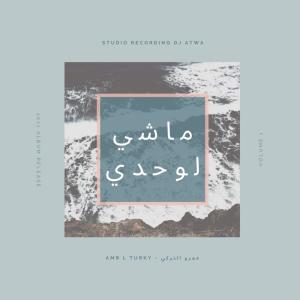 Listen to ماشي لوحدي (Explicit) song with lyrics from Dj Atwa