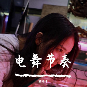 Dengarkan 飞机卡点（Remix） (Remix) lagu dari 杨旭东 dengan lirik