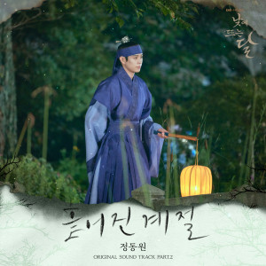 Jeong Dong Won的專輯낮에 뜨는 달 OST Part.2