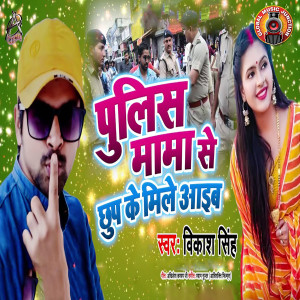 收聽Vikash Singh的Police Mama Se Chhup Ke Mile Aaib歌詞歌曲