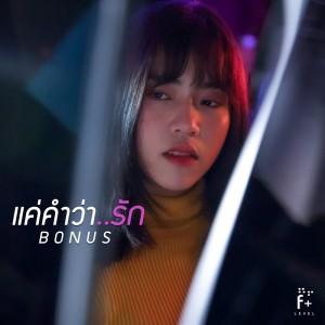 ดาวน์โหลดและฟังเพลง แค่คำว่ารัก พร้อมเนื้อเพลงจาก Bonus